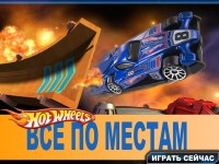 Игра Хот вилс все по местам Игра Хот вилс все по местам